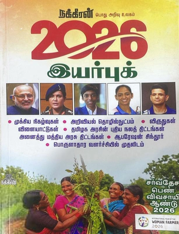 நக்கீரன் கோபால் எழுதிய நக்கீரன் இயர்புக் 2026 - Book Cover