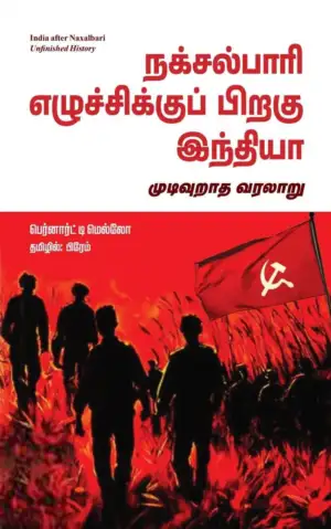 பெர்னார்ட் டி மெல்லோ எழுதிய நக்சல்பாரி எழுச்சிக்குப் பிறகு இந்தியா - Book Cover