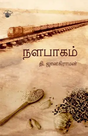 தி. ஜானகிராமன் எழுதிய நளபாகம் - Book Cover