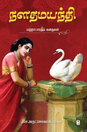 செ. அருட்செல்வப்பேரரசன் எழுதிய நளதமயந்தி: மஹாபாரதக் கதைகள் - Book Cover