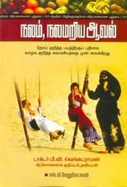 எஸ். வி. வேணுகோபாலன் எழுதிய நலம் நலமறிய ஆவல் - Book Cover