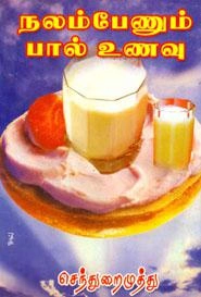 செந்துறைமுத்து எழுதிய நலம் பேணும் பால் உணவு - Book Cover