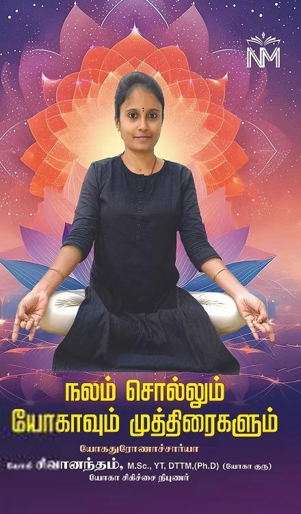 யோகி சிவானந்தம் எழுதிய நலம் சொல்லும் யோகாவும் முத்திரைகளும் - Book Cover