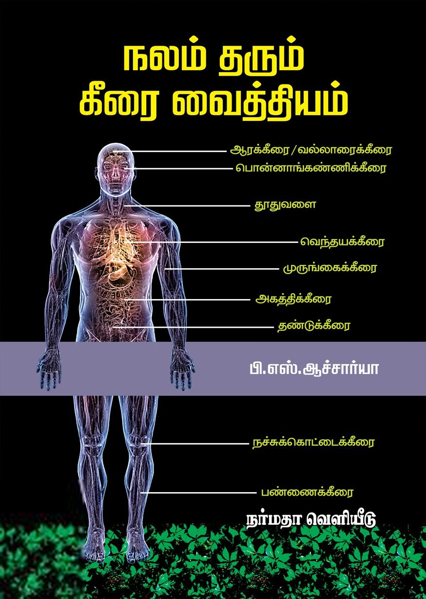 பி. எஸ். ஆச்சார்யா எழுதிய நலம் தரும் கீரை வைத்தியம் - Book Cover