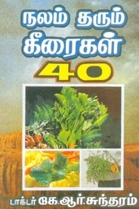 கே. ஆர். சுந்தரம் எழுதிய நலம் தரும் கீரைகள் 40 - Book Cover