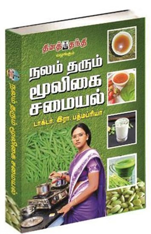 Dr. இரா. பத்மப்ரியா எழுதிய நலம் தரும் மூலிகை சமையல் - Book Cover