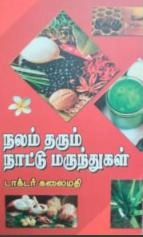 டாக்டர் கலைமதி எழுதிய நலம் தரும் நாட்டு மருந்துகள் - Book Cover