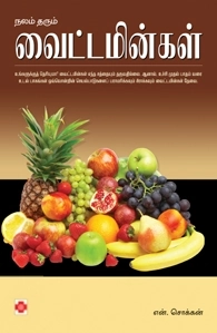 என். சொக்கன் எழுதிய நலம் தரும் வைட்டமின்கள் - Book Cover
