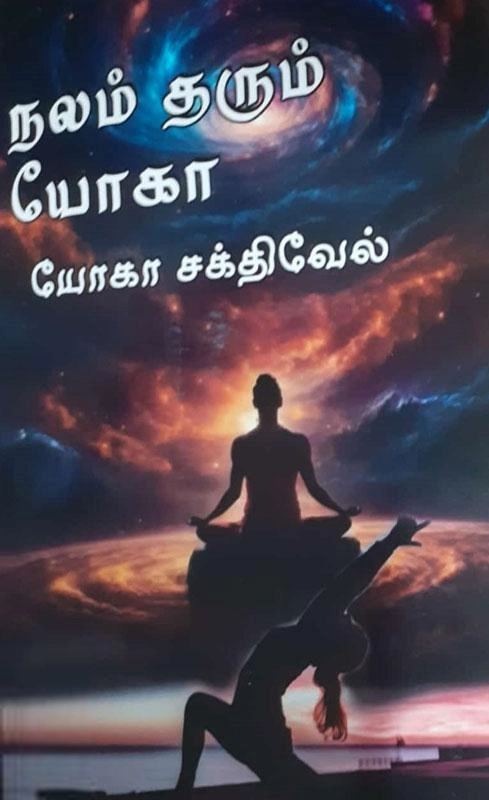 யோகா சக்திவேல் எழுதிய நலம் தரும் யோகா (அருணோதயம்) - Book Cover