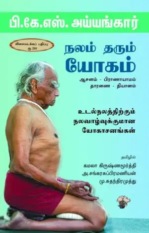 பி.கே.எஸ். ஐயங்கார் எழுதிய நலம் தரும் யோகம் - Book Cover