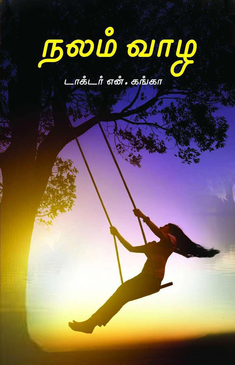 டாக்டர். நா. கங்கா எழுதிய நலம் வாழ - Book Cover
