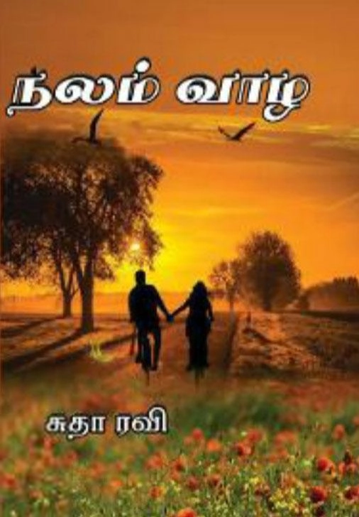 Sutharavi எழுதிய நலம் வாழ (அருணோதயம்) - Book Cover