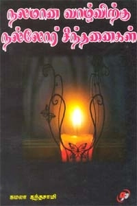 கமலா கந்தசாமி எழுதிய நலமான வாழ்விற்கு நல்லோர் சிந்தனைகள் - Book Cover