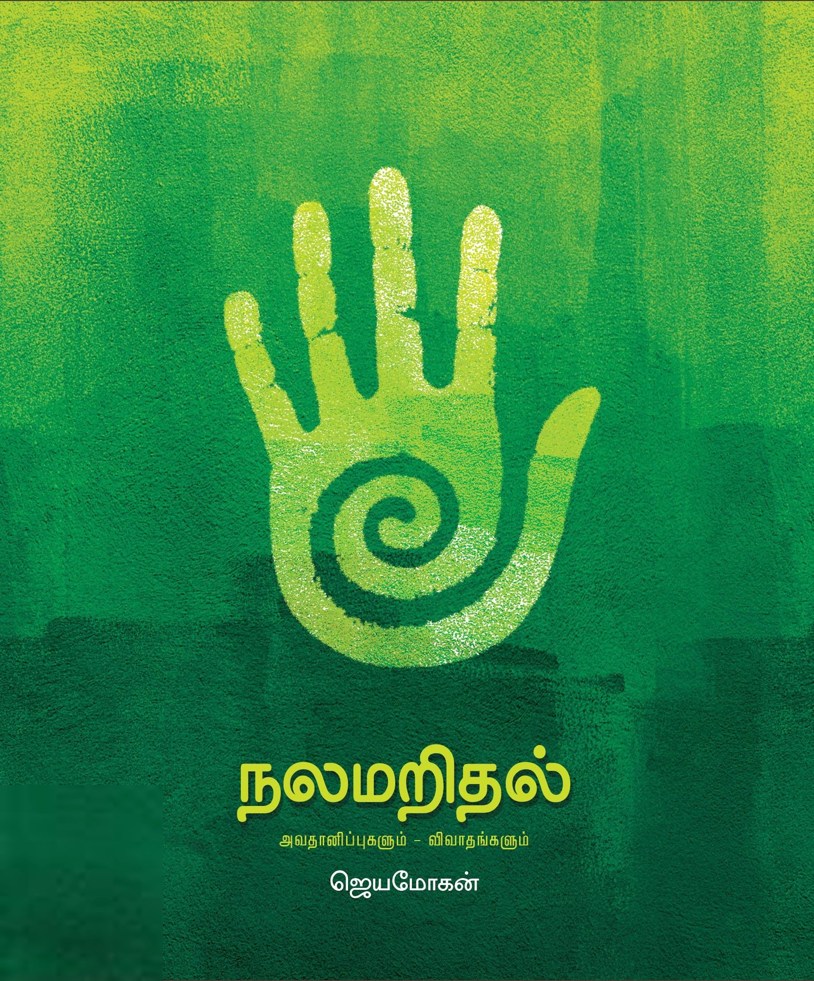ஜெயமோகன் எழுதிய நலமறிதல் - Book Cover