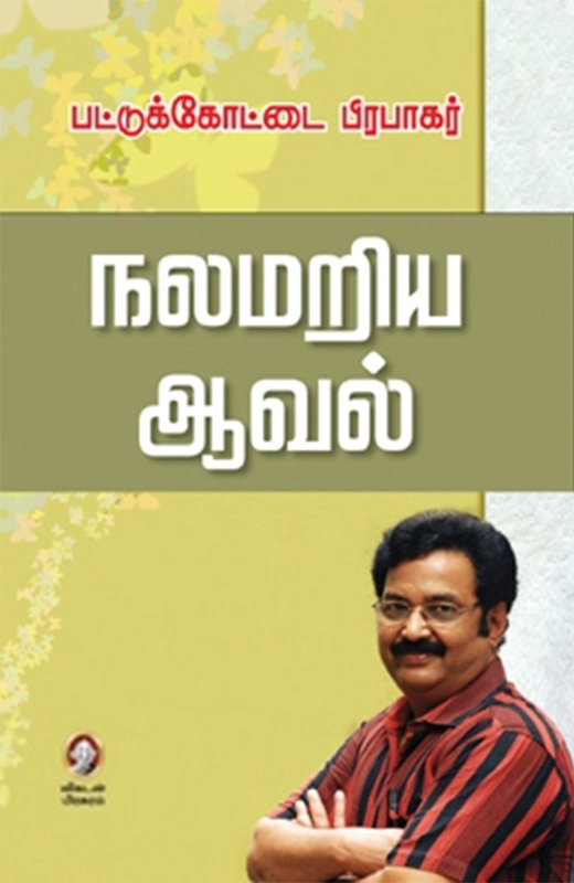 பட்டுக்கோட்டை பிரபாகர் எழுதிய நலம் அறிய ஆவல் - Book Cover