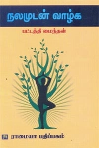 பட்டத்தி மைந்தன் எழுதிய நலமுடன் வாழ்க - Book Cover