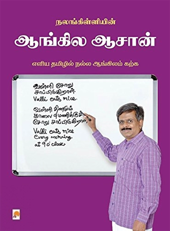நலங்கிள்ளி எழுதிய நலங்கிள்ளியின் ஆங்கில ஆசான் - Book Cover