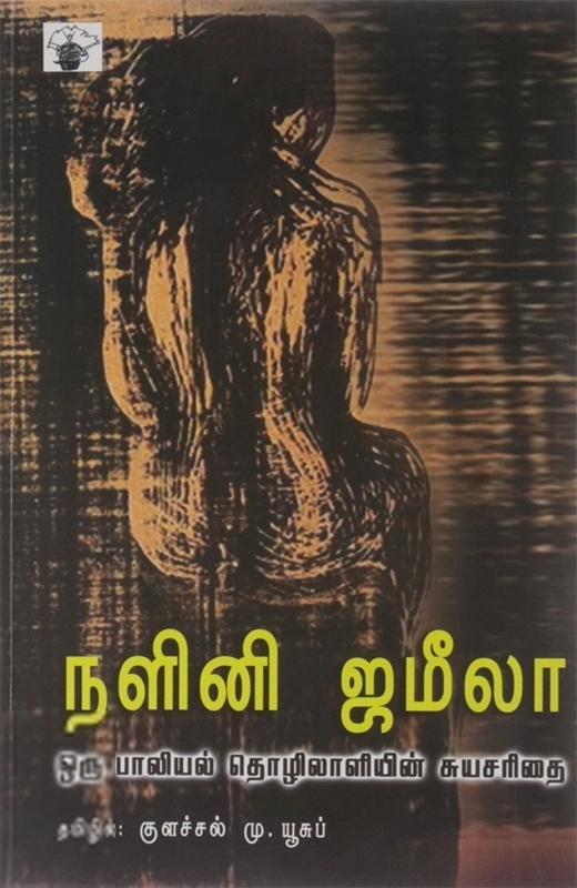 நளினி ஜமீலா எழுதிய நளினி ஜமீலா - Book Cover