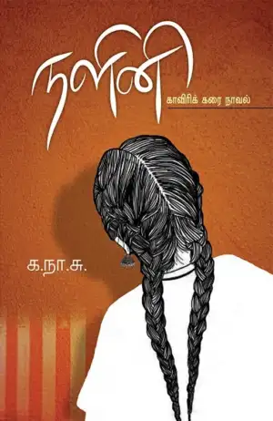 க. நா. சு. எழுதிய நளினி - Book Cover