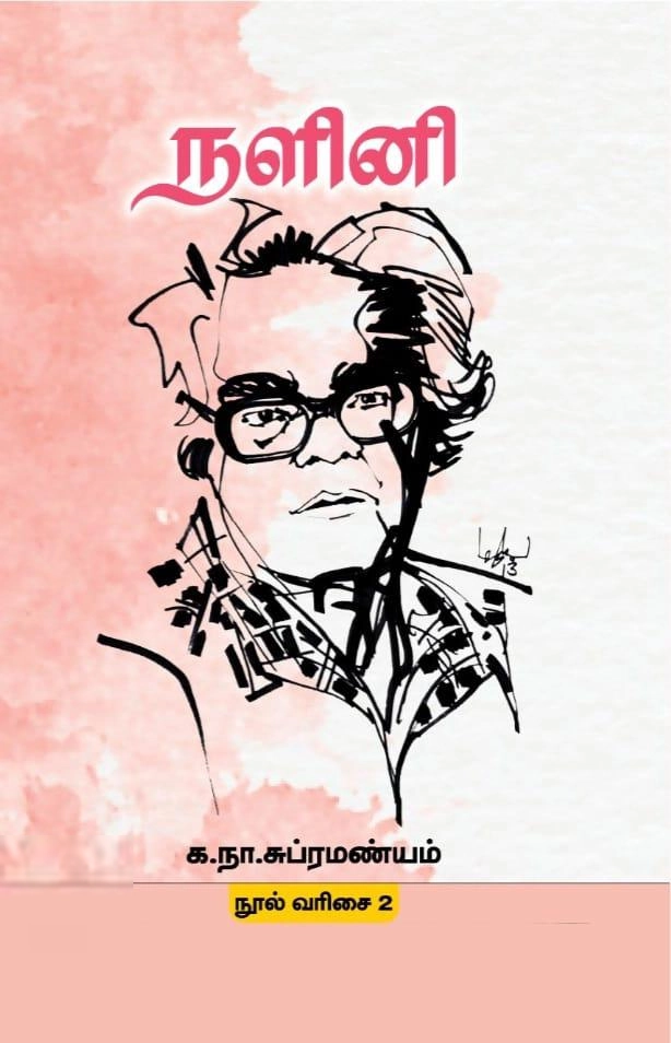 க. நா. சு. எழுதிய நளினி (மின்னங்காடி) - Book Cover