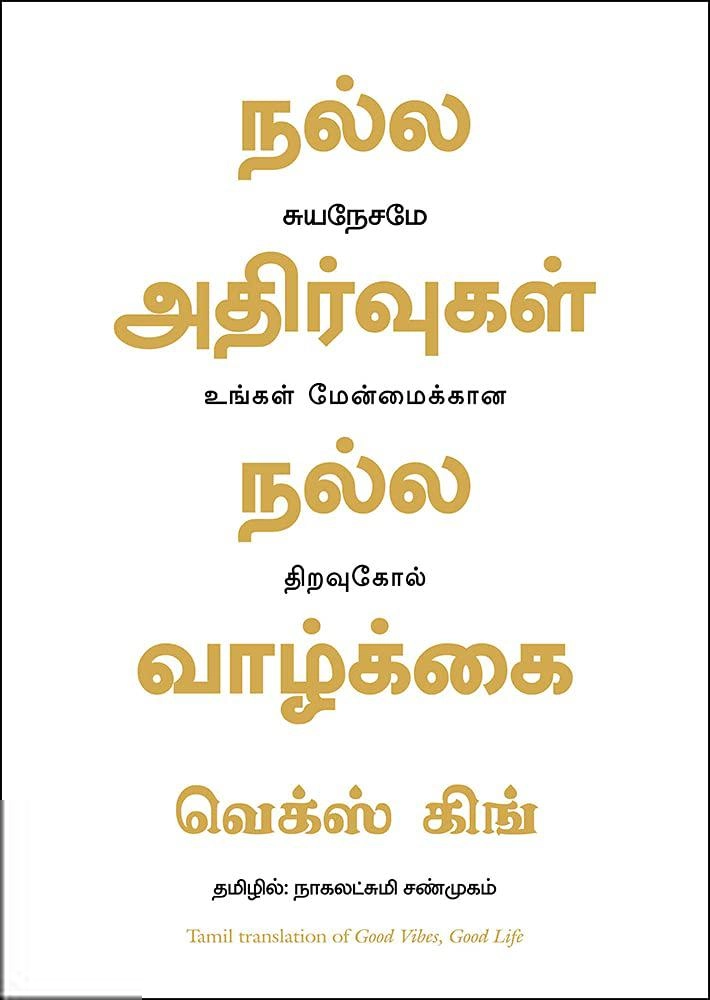வெக்ஸ் கிங் எழுதிய நல்ல அதிர்வுகள் நல்ல வாழ்க்கை - Book Cover