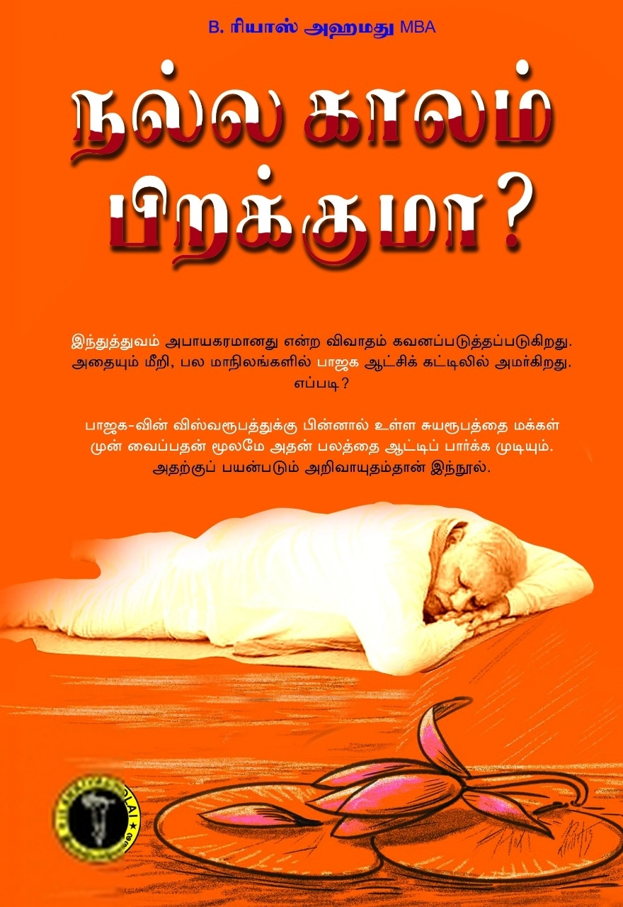 ரியாஸ் எழுதிய நல்ல காலம் பிறக்குமா? - Book Cover