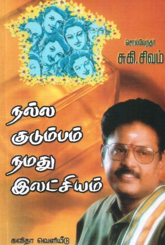 சுகி சிவம் எழுதிய நல்ல குடும்பம் நமது இலட்சியம் - Book Cover