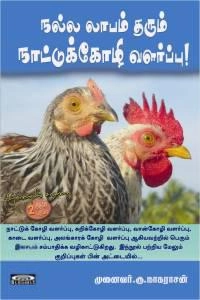 கு. நாகராஜன் எழுதிய நல்ல லாபம் தரும் நாட்டுக்கோழி வளர்ப்பு - Book Cover