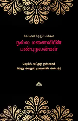 ஷெய்க் அப்துர் றஸ்ஸாக் எழுதிய நல்ல மனைவியின் பண்புநலன்கள் - Book Cover