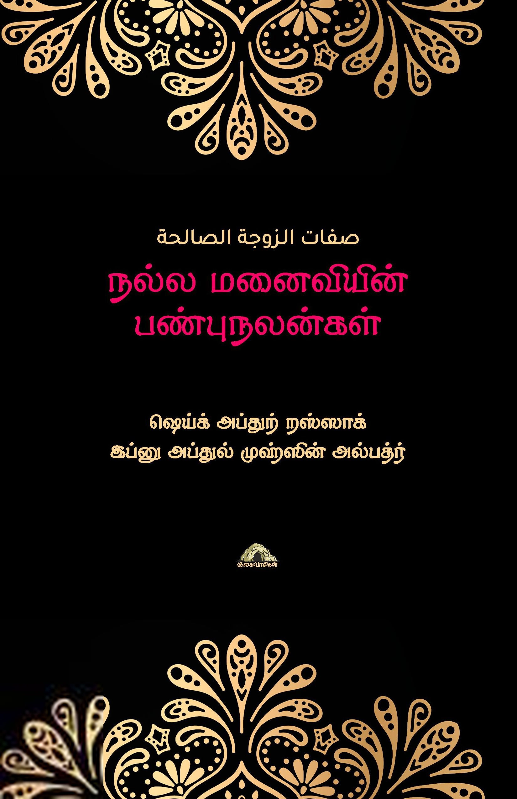 ஷெய்க் அப்துர் றஸ்ஸாக் எழுதிய நல்ல மனைவியின் பண்புநலன்கள் - Book Cover