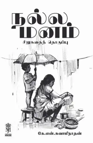கே. என். சுவாமிநாதன் எழுதிய நல்ல மனம் - Book Cover