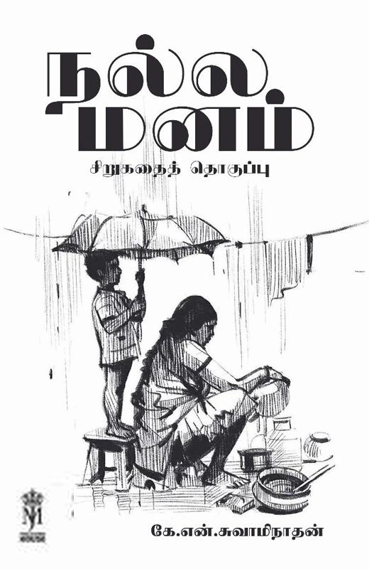 கே. என். சுவாமிநாதன் எழுதிய நல்ல மனம் - Book Cover