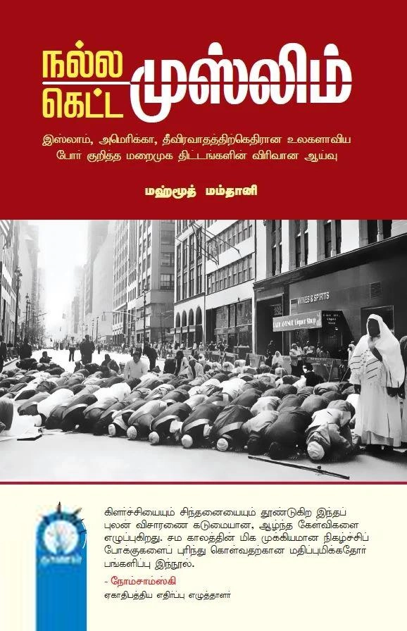 மஹ்மூத் மம்தானி எழுதிய நல்ல முஸ்லிம் கெட்ட முஸ்லிம் (இலக்கியச்சோலை) - Book Cover