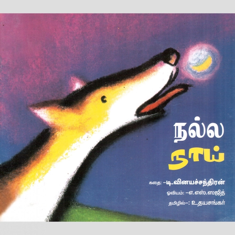 டி. வினயச்சந்திரன் எழுதிய நல்ல நாய் - Book Cover