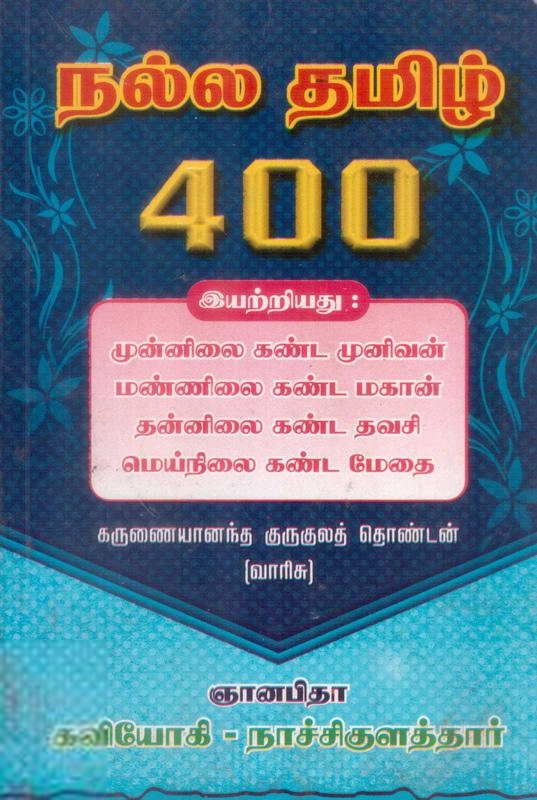 கவியோகி நாச்சிகுளத்தார் எழுதிய நல்ல தமிழ் 400 - Book Cover