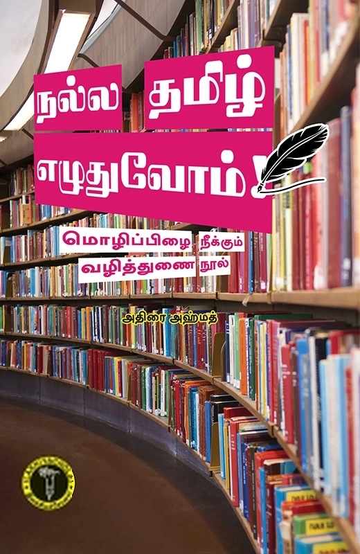 அதிரை அஹ்மத் எழுதிய நல்ல தமிழ் எழுதுவோம் - Book Cover