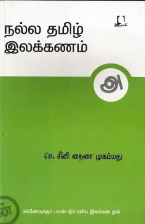 செ. சீனி நைனா முகம்மது எழுதிய நல்ல தமிழ் இலக்கணம் - Book Cover