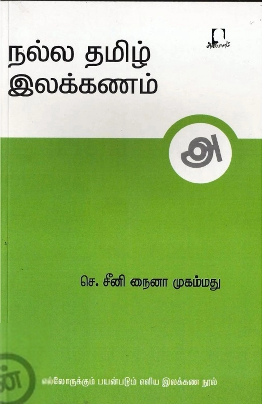 செ. சீனி நைனா முகம்மது எழுதிய நல்ல தமிழ் இலக்கணம் - Book Cover