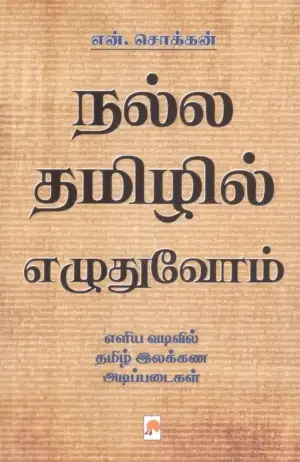 என். சொக்கன் எழுதிய நல்ல தமிழில் எழுதுவோம் (கிழக்கு) - Book Cover