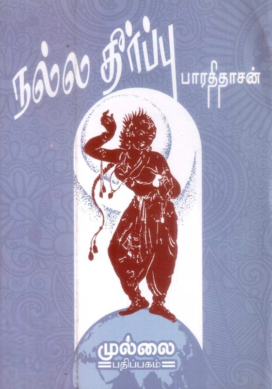 பாரதிதாசன் எழுதிய நல்ல தீர்ப்பு - Book Cover