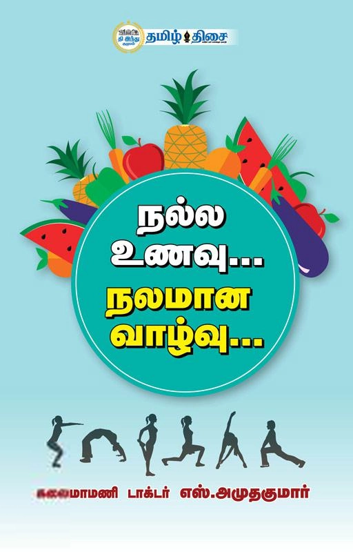 டாக்டர் எஸ். அமுதகுமார் எழுதிய நல்ல உணவு நலமான வாழ்வு - Book Cover