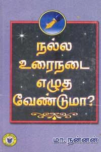 புலவர் நன்னன் எழுதிய நல்ல உரைநடை எழுத வேண்டுமா? - Book Cover