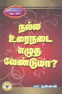 புலவர் நன்னன் எழுதிய நல்ல உரைநடை எழுத வேண்டுமா? - Book Cover