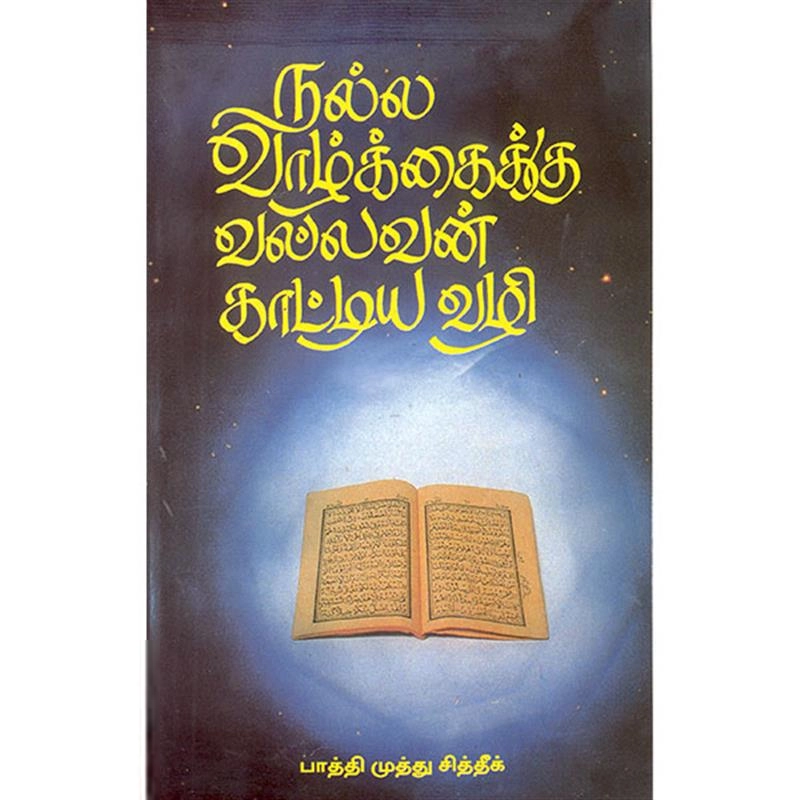 பாத்திமுத்து சித்தீக் எழுதிய நல்ல வாழ்க்கைக்கு வல்லவன் காட்டிய வழி - Book Cover