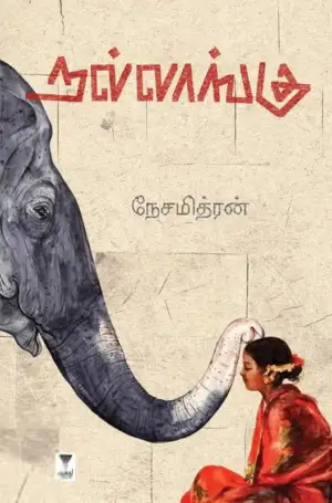 நேசமித்திரன் எழுதிய நல்லாங்கு - Book Cover