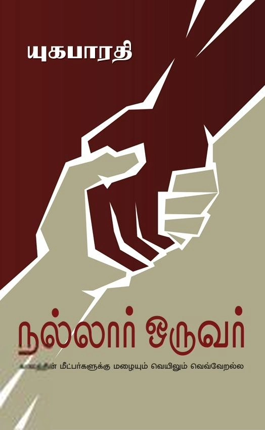 யுகபாரதி எழுதிய நல்லார் ஒருவர் - Book Cover