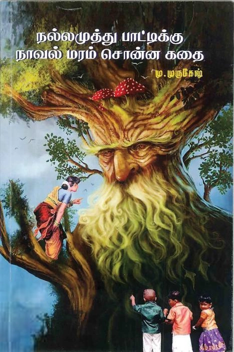 மு. முருகேஷ் எழுதிய நல்லமுத்து பாட்டிக்கு நாவல் மரம் சொன்ன கதை - Book Cover