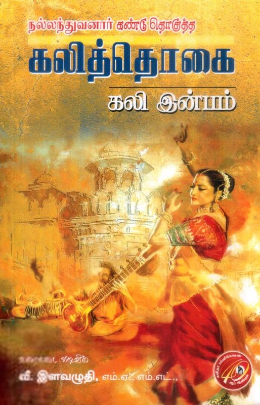 வீ. இளவழுதி எழுதிய நல்லந்துவனார் கண்டு தொகுத்த கலித்தொகை (கலி இன்பம்) - Book Cover
