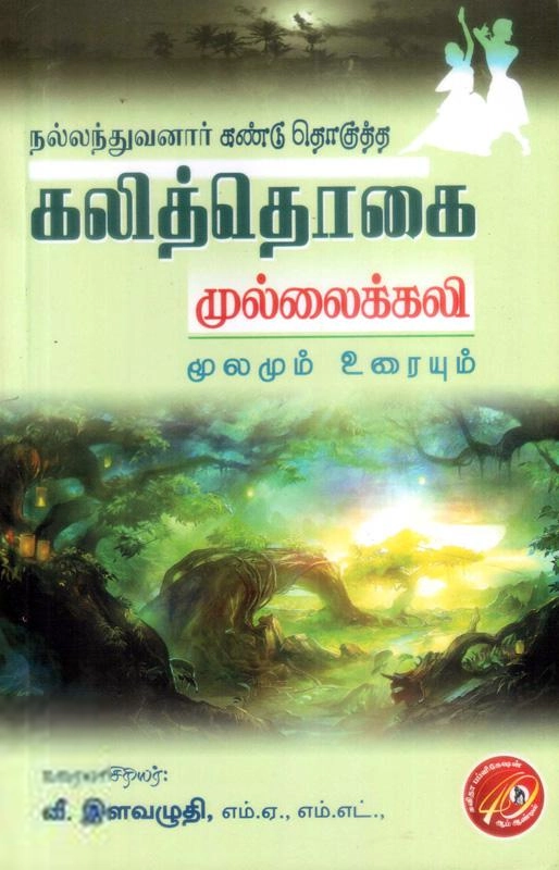 வீ. இளவழுதி எழுதிய நல்லந்துவனார் கண்டு தொகுத்த கலித்தொகை (முல்லைக்கலி) - Book Cover
