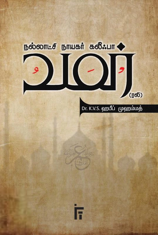டாக்டர் கே. வி. எஸ். ஹபீப் முஹம்மது எழுதிய நல்லாட்சி நாயகர் கலீஃபா உமர் (ரலி) - Book Cover